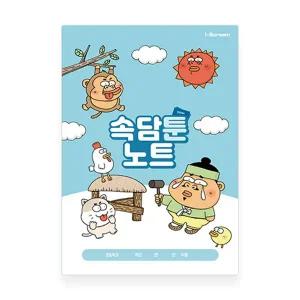 [아이스크림몰]옥이샘의 속담툰 노트 속담 모음 우리나라 어린이 학습 카드 사자성어 놀이 낱말 카드