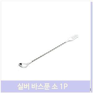 실버 바스푼 소 1P 스텐레스 롱스푼 칵테일 카페용품