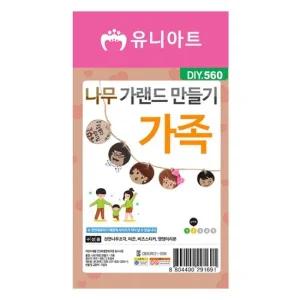 유니아트 나무 가랜드 만들기 가족  DIY.560) G20 G20
