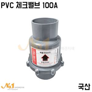 넘버원-PVC체크밸브 100A (국산/역류방지밸브/역지변)