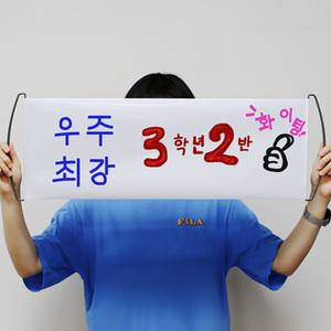DIY핸드롤 배너(10개) 콘서트 행사 롤피켓 선거피켓 나만의 배너만들기