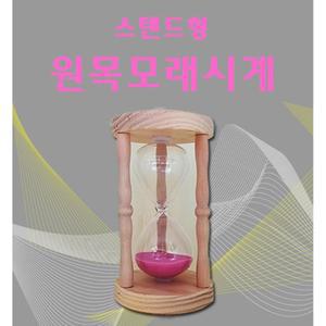 스탠드형 모래시계 5분 찜질방 한증막 사우나