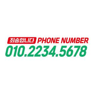 베베오디 야광 주차번호스티커 투톤 깔끔한 전화번호 스티커