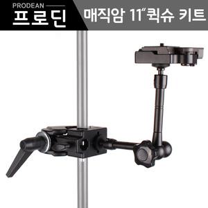 프로딘 카메라 매직암 키트 11인치 퀵슈 거치대 관절