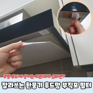 부직포 잘라쓰는 환풍기 후드망 필터
