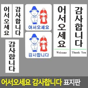 어서오세요 감사합니다 표지판