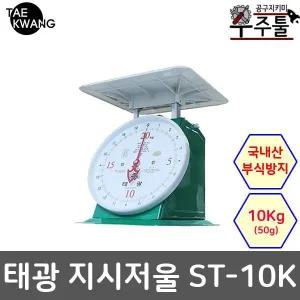태광 지시저울 ST 10K 10Kg 대용량 50g 다용도 농수산물 측정저울