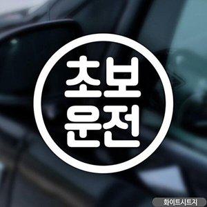 [셀러허브 패션][JHQSZOYK_51C0]초보운전 동그라미 화이트