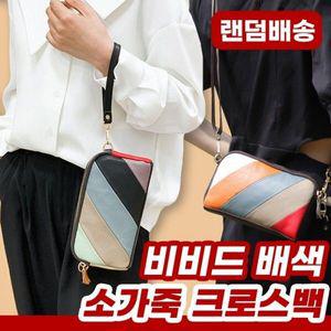 이룸 비비드 배색 소가죽 크로스백 랜덤발송  가죽가방 데