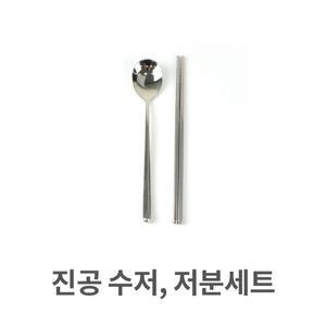 [ME5K2NN1_52C5]저분세트 숟가락 젓가락 업소용 음식점