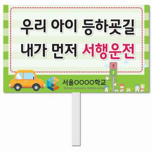 교통안전 피켓 - 7번, 학교피켓 전문제작, 교통사고 예방교육, 교육전시(상세페이지 전체 디자인 번호 확인가능)