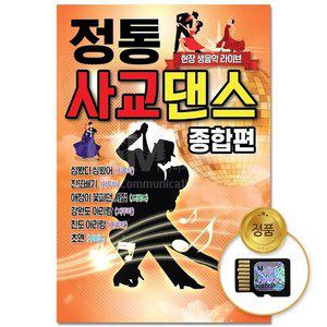 고품질 (더지엠)SD카드_정통 사교댄스 종합편 48곡 애창곡 부르스 브루스 지루박 생음악 트로트 (WFHLDB1)