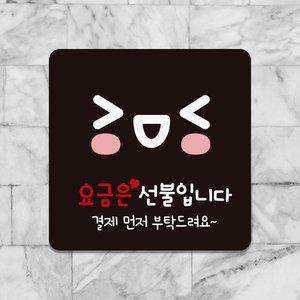고품질 요금은선불 결제먼저 부착형 안내판 18x18cm 블랙 (WFHN5L7)