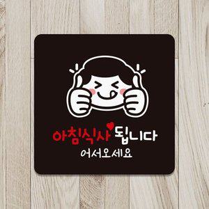 고품질 아침식사됩니다3 부착형 안내판 18x18cm 블랙 (WFHN5M3)