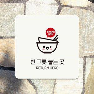 고품질 빈그릇놓는곳 부착형 안내판 18x18cm 화이트 (WFHN5SA)