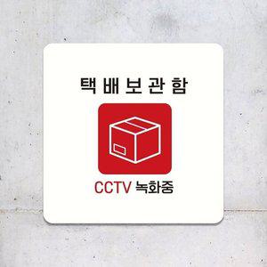 택배보관함 CCTV녹화중 부착형 안내판 18x18cm 화이트 (WFHNJRI)