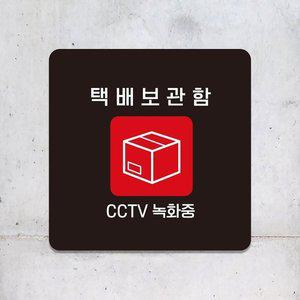 택배보관함 CCTV녹화중 부착형 안내판 18x18cm 블랙 (WFHNJRH)