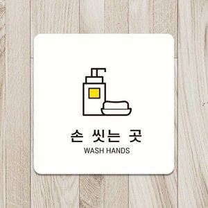 손씻는곳 WASH HANDS6 부착형 안내판 18x18cm 화이트 (WFHNJNI)