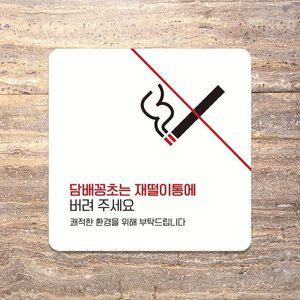 담배꽁초는재떨이통에6 부착형 안내판 15x15cm 화이트 (WFHNE0M)