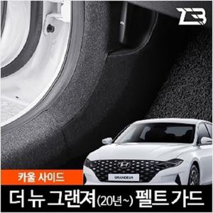 제트비 더뉴 그랜저 카울사이드 스크래치 방지 펠트 커버