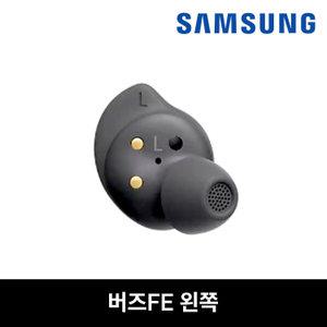 [색상랜덤] 사본 삼성 버즈FE 블랙 이어버드 단품 정품 신품 [왼쪽] [리퍼 특가]
