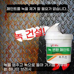 녹제거제 녹 변환제 철 컬러 페인트 금속 특수 도료 방청 회색
