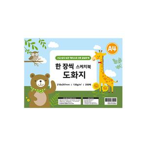 A4 한 장씩 스케치북 도화지 130g 200매 두꺼운 스케치북