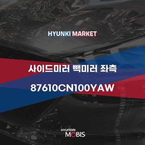 [현대모비스]사이드미러 빽미러 좌측 (87610CN100YAW) 현대모비스부품몰