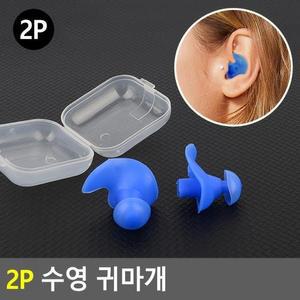 물놀이귀마개 물놀이귀마개 수영 귀보호마개 2P 소음감소귀마개 귀보호 귀
