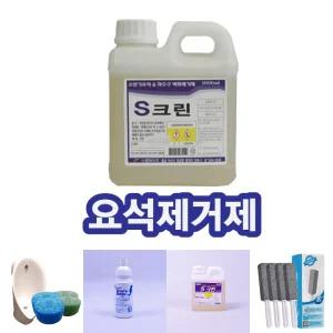 요석제거제 소변기 하수구 악취냄새해결 S크린/제거제/변기/세정제/탈취제/클리너/찌든때/요석/크리너