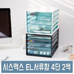 시스맥스 EL 서류함 (4단) 투명 A4 서류대 인덱스 서랍 문서정리대 265X350X228mm