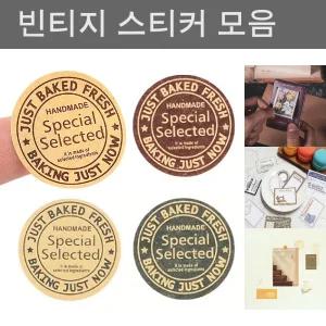 빈티지 스티커 10장 베이커리 포장 선물 봉투 박스/패킹/빵집/수제/매장/가게/주문/상품/꾸미기/봉합