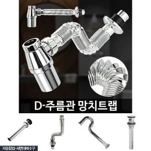 D-주름관 망치트랩 하수구 세면기 팝업 교체 부속품/트랩/세면대/배수관/주름관/폽업/배수/부품