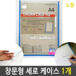 A4 케이스 창문형 기록 세로형 노랑 1개/학교/어린이집/유친원/학원/문서/회사/안내판/게시판/자석형/전시