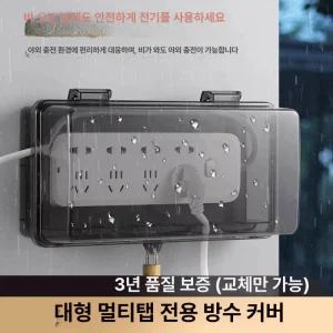 멀티탭 방수케이스 야외 덮개 방수 비가림 실외