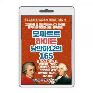 (USB) 하이든 모짜르트 낭만파 165곡 효도라디오 usb음악 usb뮤직플레이어