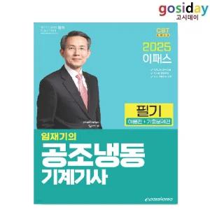 # (스프링분철가능) 2025 [이패스] 공조냉동기계[기사] 필기 - 임재기