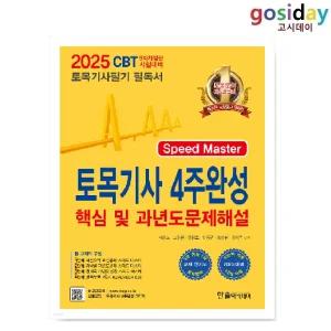 # (스프링분철가능) 한솔 2025 토목[기사] 필기 4주완성