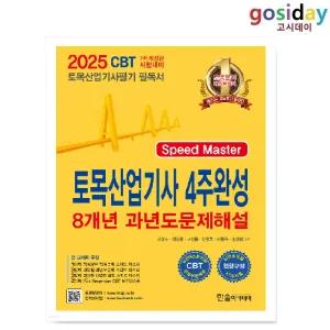 # (스프링분철가능) 한솔 2025 토목[산업기사] 필기 4주완성