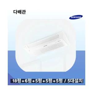 삼성 무풍 시스템에어컨 5대설치 거실18평+안방6평+방5평+방5평+방5평 AJ050RXH5BC1 다배관 실외기