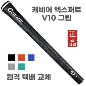 X 퀵 그립교체 X 7개이상무료교체 X 캐비어 엑스퍼트v10 5가지색상