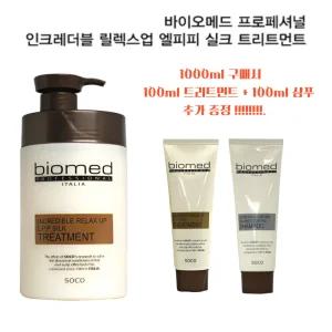 바이오메드 프로페셔널 인크레더블 릴렉스업 엘피피 실크 트리트먼트 1000ml 휴대용(100ml) 2종세트(샴푸+트리트먼트)