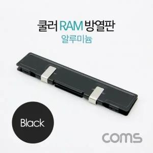 Coms 쿨러 램 방열판 알루미늄 Black