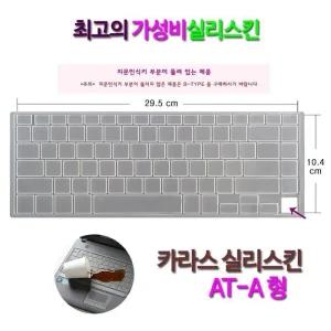 [비단고티][실리스킨] 삼성 노트북9 Always NT950XBE-X58용 키스킨 (2088503)