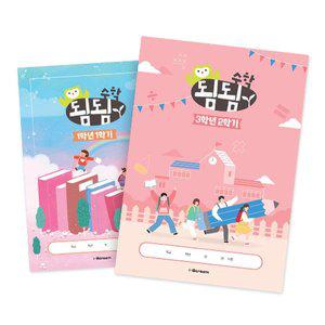 [아이스크림몰]됨됨수학 노트 (1-3학년) 초등 문제집 연산 사고력 교구 수업