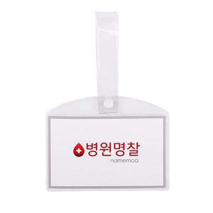 병원 병실 침대 명찰 이름표 PVC 소 (병원명찰(소))