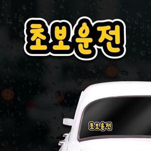 초보운전스티커 아이가타고있어요 초보운전 노랑