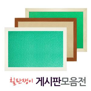 칠판쟁이 게시판모음/콜크/골덴/벨크로/다양한사이즈(주문제작가능)/학교학원게시판/공지보드