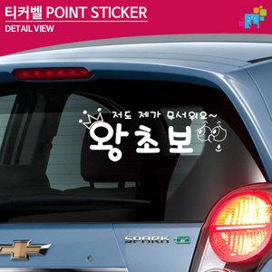 티커벨 초보운전 차량용 데칼스티커 TKCH-04 /왕초보/차량용/자동차