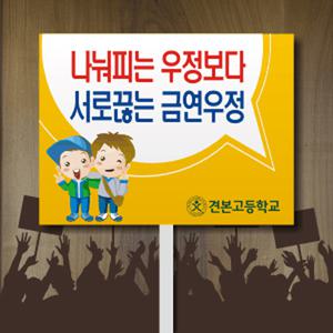금연 피켓 PICKET-C 홍보판 흡연예방 캠페인 응원